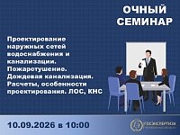 Очный семинар по проектированию наружных сетей водоснабжения и канализации