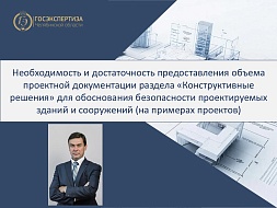 Конструктивные решения: как не делать лишнего, но доказать безопасность