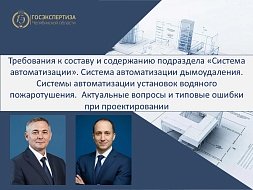 Автоматизация: от требований к подразделу до типовых ошибок в дымоудалении и пожаротушении