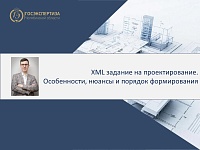 Главное с вебинара по XML-заданию на проектирование