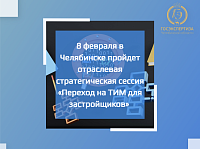 8 февраля в Челябинске пройдет стратсессия «Переход на ТИМ для застройщиков»