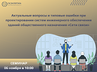 Семинар по актуальным вопросам и типовым ошибкам при разработке подраздела «Сети связи»