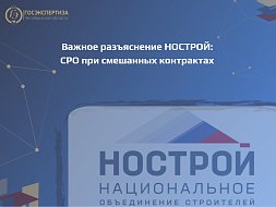 О разъяснении НОСТРОЙ в отношении членства в СРО для смешанных контрактов